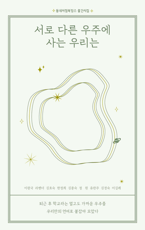 서로 다른 우주에 사는 우리는