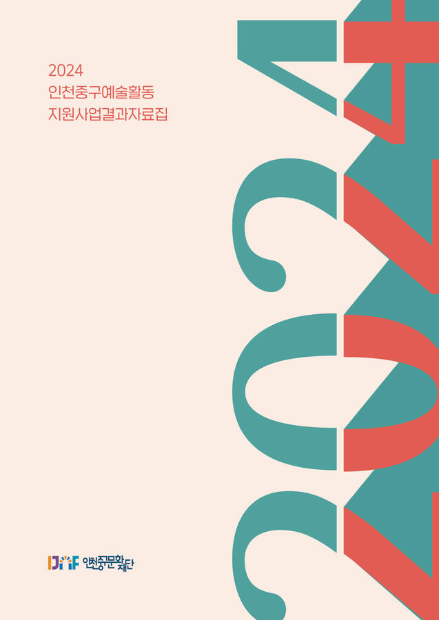 중구문화재단결과집