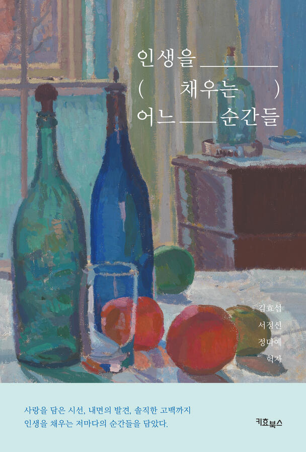 인생을 채우는 어느 순간들